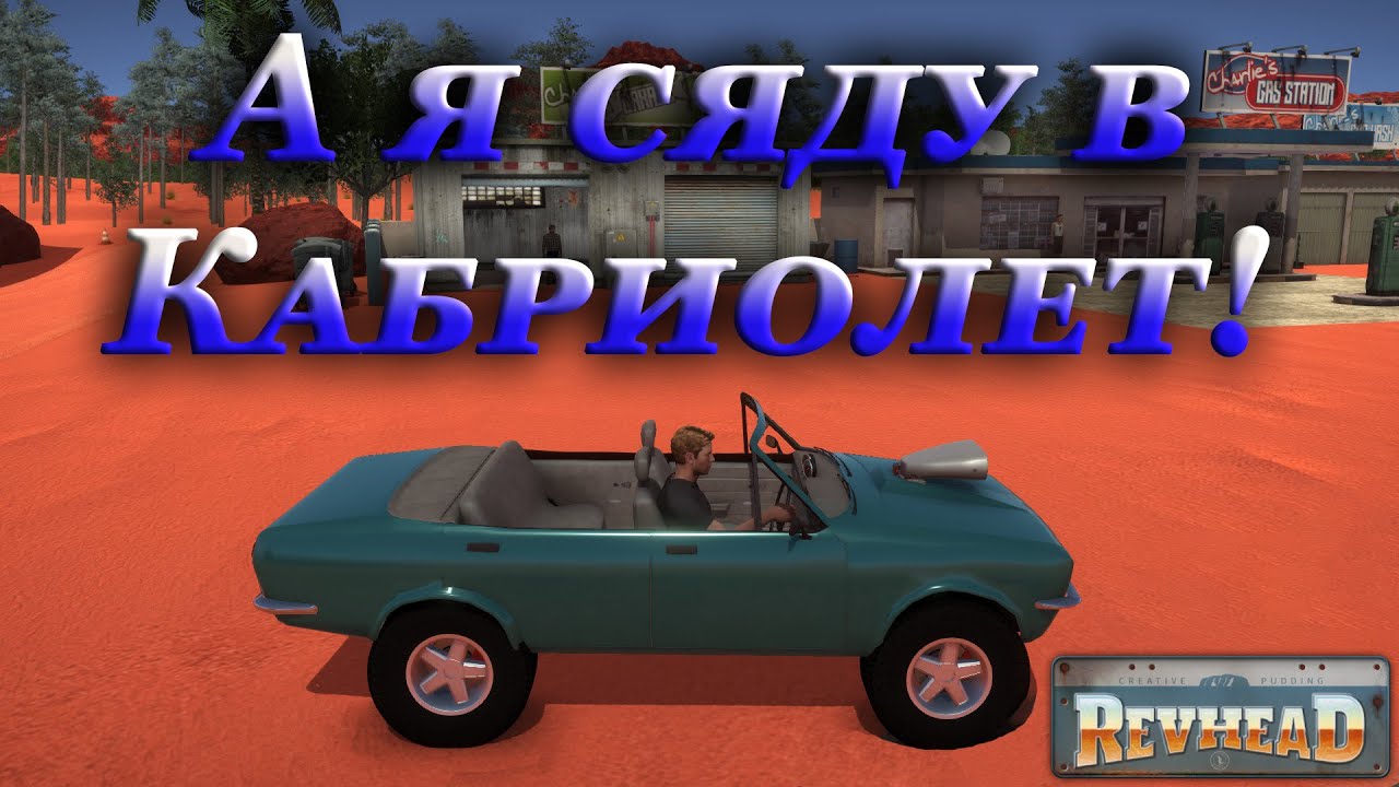 Revhead прохождение #4 | Теперь есть кабриолет!
