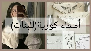 أسماء كورية(للبنات) ~♡