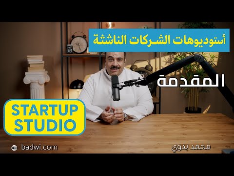 سلسلة استوديوهات الشركات الناشئة - مقدمة (venture builder -  startup studio)