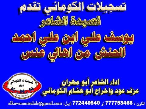 تسجيلات الكوماني قصيدة الشاعر يوسف علي ابن علي احمد الحنش من اهالي عنس