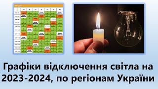 Новий графік відключення світла на сезон 2023-2024 рік, по регіонам