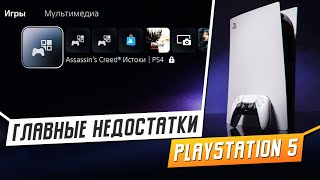 МИНУСЫ И НЕДОСТАТКИ PS5