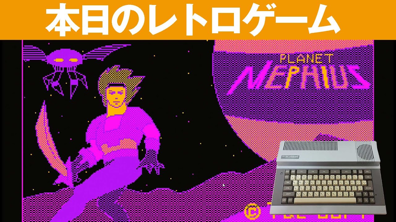 NEC PC-6001mkⅡ スターアーサー伝説Ⅰ 惑星メフィウス ゲーム PC-6001mkII】本日のゲームはこちら！『惑星メフィウス』スター