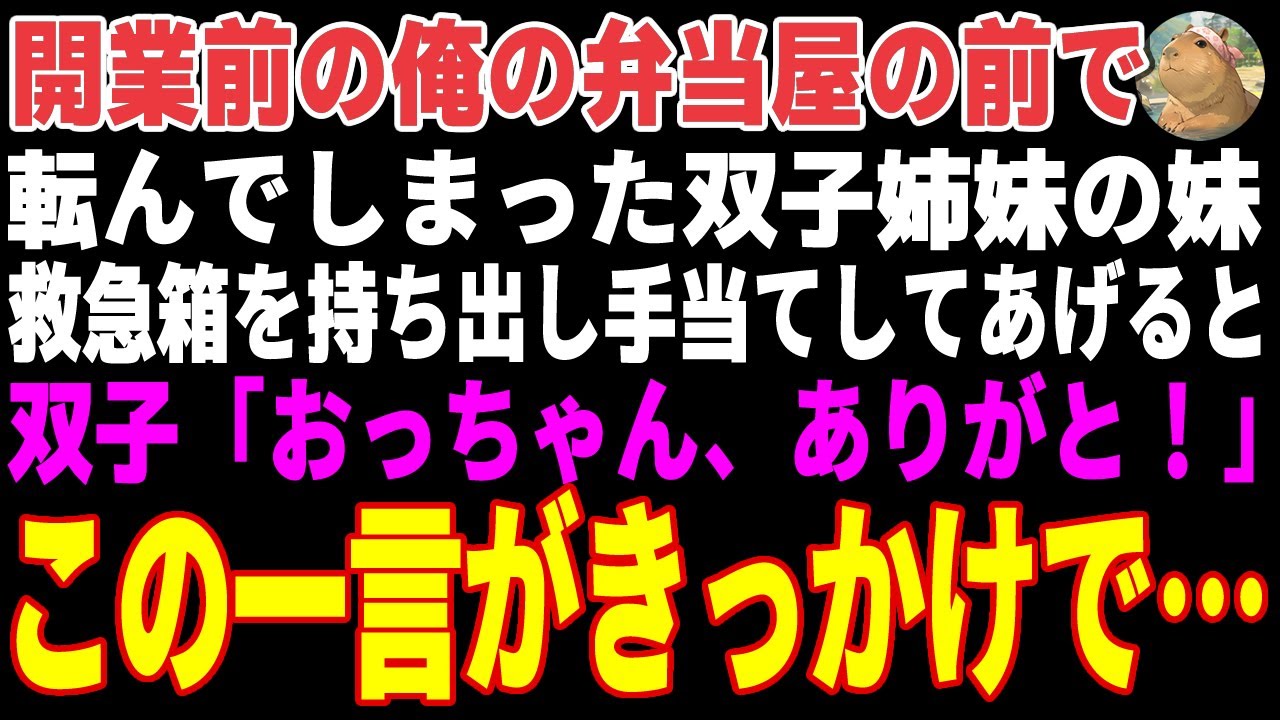 【感動する話】開業前の俺の弁当屋の前で転ぶ双子姉妹の妹→救急箱を持ち出し手当てしてあげた結果…【朗読・スカッと】
