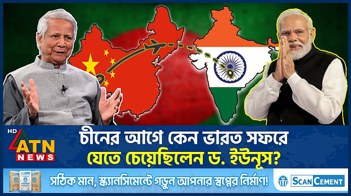 চীনের আগে কেন ভারত সফরে যেতে চেয়েছিলেন ড. ইউনূস? | Dr Yunus | China Visit | India | ATN News