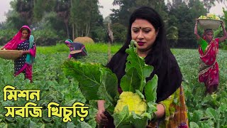 গ্রামে  সবজি খিচুড়ি দিয়ে শীত উদযাপন | Winter Celebration at Village with Fresh Vegetables