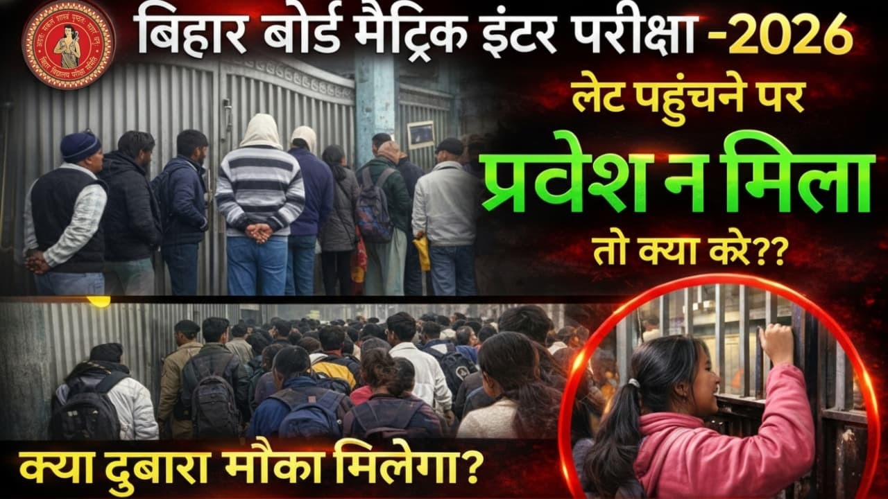Bihar Board Inter Exam 2026: Late pahunche toh kya hoga?😱Sal Barbad ya milega mauka?