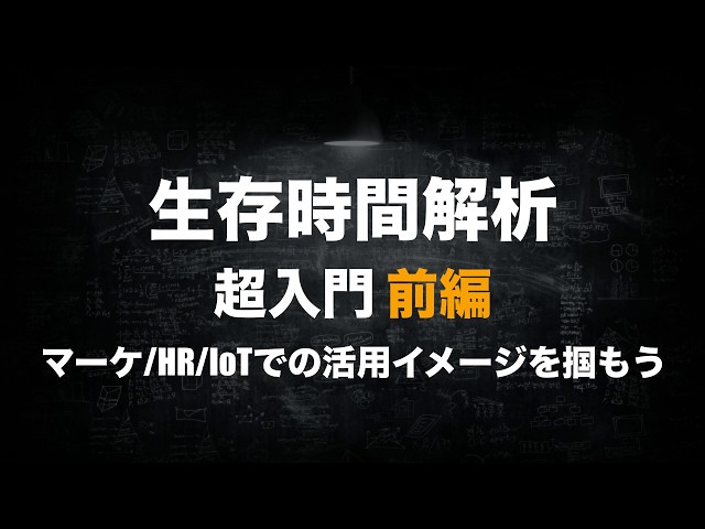 生存時間解析前編 - YouTube