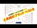 みんなが選ぶ人気時計ブランドベスト８【腕時計オリンピック】