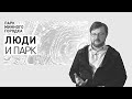 Кирилл Солгалов: специалист по городскому планированию о парке