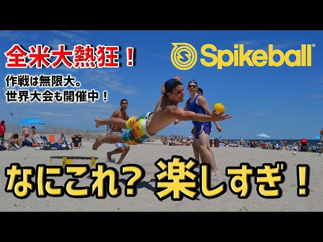 Spikeball】新競技スパイクボールで全米大熱狂！作戦は無限大。世界
