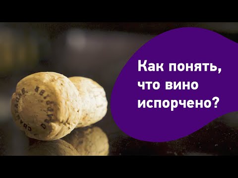 Как понять, что вино испорчено? Дефекты вина. Что делать, если вино пахнет уксусом или серой.