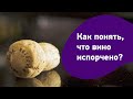 Как понять что вино испорчено Дефекты вина Что делать если вино пахнет уксусом или серой