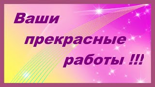 Ваши Работы По Моим Мк.выпуск 41.