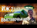 ИЖ 2717 (2117)  – ВЫСТАВОЧНЫЙ ОБРАЗЕЦ | из ОРБИТЫ в КАБЛУЧОК – спасибо Французам.. | Иван Зенкевич