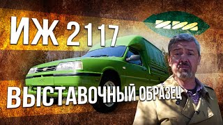 ИЖ 2717 (2117) - ВЫСТАВОЧНЫЙ ОБРАЗЕЦ | из ОРБИТЫ в КАБЛУЧОК - спасибо Французам.. | Иван Зенкевич