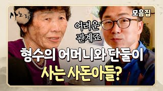 [사노라면] 거의 남이나 다름없는 사돈어른과 같이 사는 사람이 있다? 사돈과 같이 사는 정겨운 가족들의 이야기!