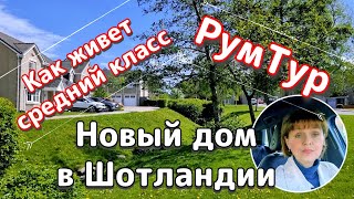 Новый дом в Шотландии. Рум Тур. Как живет средний класс. Плюсы и минусы нового дома.