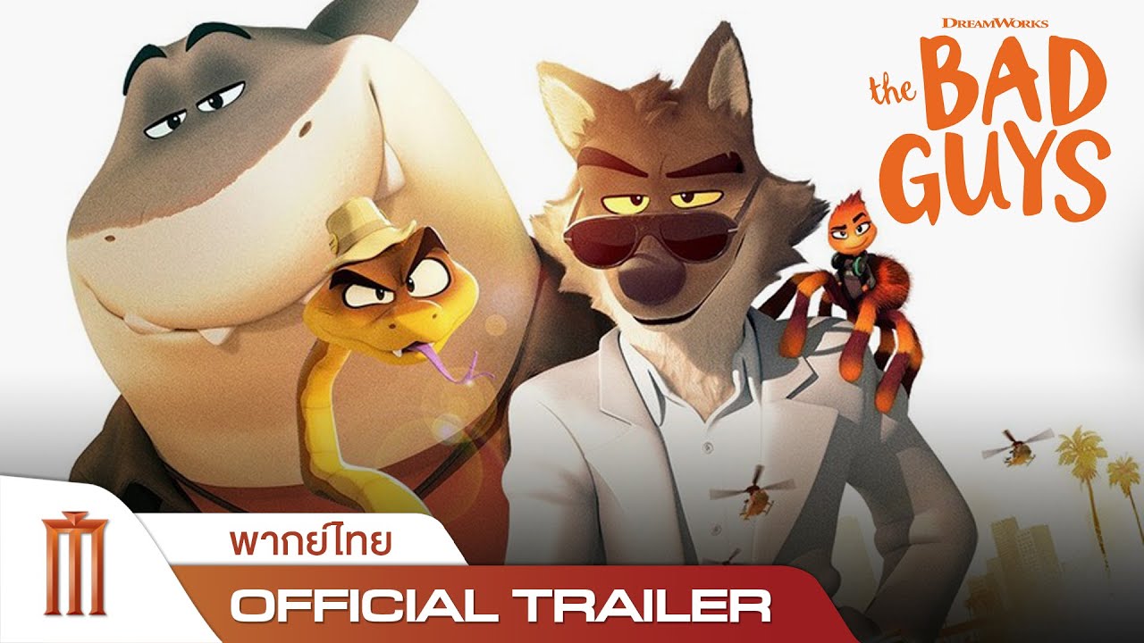 The Bad Guys | วายร้ายพันธุ์ดี - Official Trailer [พากย์ไทย]