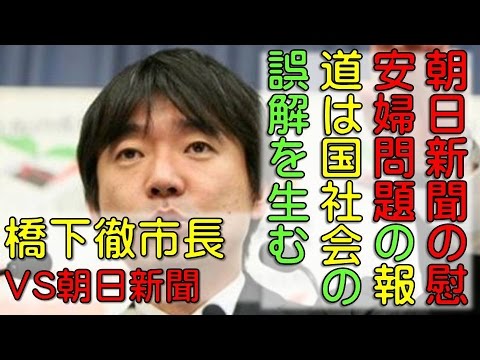 橋下徹大阪市長　朝日新聞は慰安婦問題をもう国内での議論じゃなくて国際社会に準じた議論にすべき！誤報の罪は重いんだからそれくらいやれ！