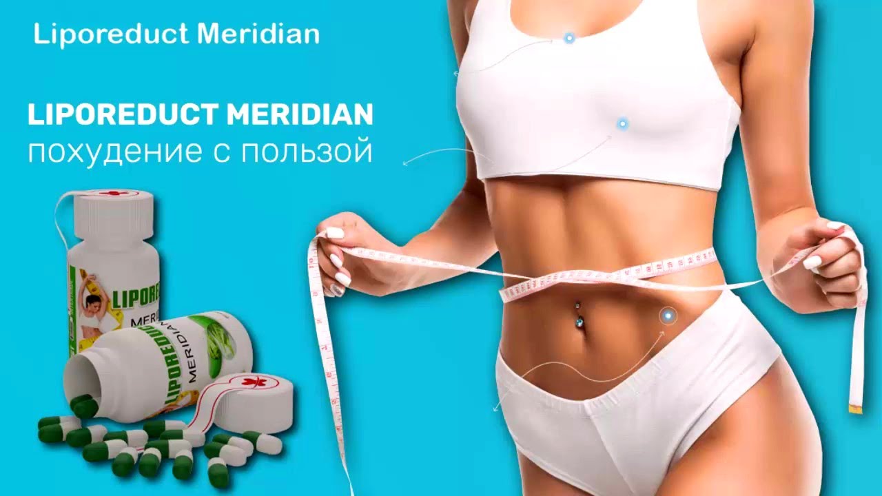 Liporeduct meridian. Капсулы для похудения Меридиан. Капсула для похудения Меридиан диет инструкция.