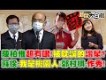 得罪宗親會不自覺!陳柏惟是天生綜藝咖?被評為優質議員?黃捷:這是一個客觀數據國防部不再提"避桃"!蘇燦喊"我是桃園人" 新聞大白話 完整版 20210122