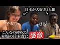 日本が大好き！本場の日本食にテンションが最高潮