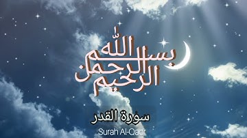 ሙሐመድ ዓ/ቃድር || ሱራ አል-ቀድር - سورة القدر ||Surah Al-Qadr