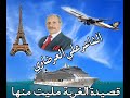 صديقي الشاعر علي العرضاوي قصيدة مليت منها 