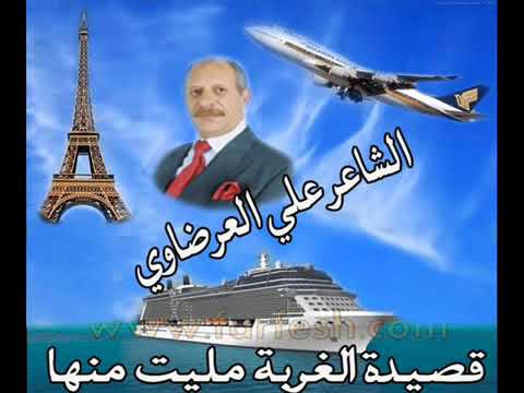 صديقي الشاعر علي العرضاوي قصيدة مليت منها