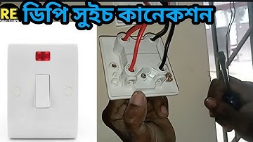 ডিপি সুইচ কানেকশন DP switch connection.