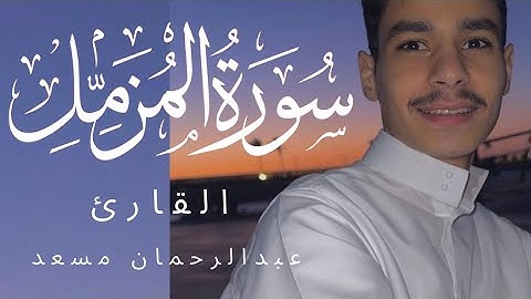 سورة المزمل كاملة | اصدار جديد | تلاوة حصرية ومميزه 🎧❤️| القارئ عبدالرحمن مسعد |😴🫀 صوت هادئ وجميل