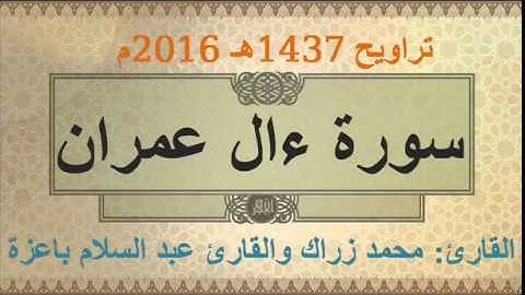 سورة آل عمران القارئ محمد زراك والقارئ عبد السلام باعزة تراويح 1437