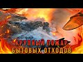 Пожар мусора бытовых отходов на полигоне. г.Берёзовский