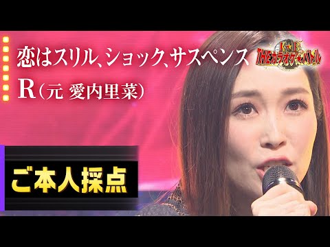 【カラオケバトル公式】R（元愛内里菜）：「恋はスリル、ショック、サスペンス」 ／2020.4.5 OA（テレビ未公開部分含むフルバージョン動画）