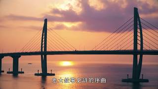 粵港澳大灣區發展規劃綱要與澳門未來宣傳短片 中文版