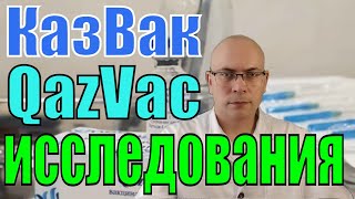 «QazVac»  - об эффективности казахской вакцины КазВак