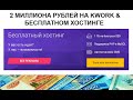 2 Миллиона рублей на Бесплатном хостинге + простая схема заработка