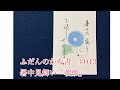 「ふだんのかな書」#013 Ichiyo Kana Calligraphy Video  暑中見舞い「朝顔」 Summer greetings postcard "morning glory"