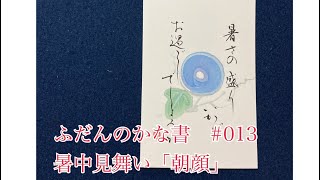 「ふだんのかな書」#013 Ichiyo Kana Calligraphy Video  暑中見舞い「朝顔」 Summer greetings postcard "morning glory"