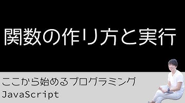 05. 関数の作り方と実行 - プログラミング初心者のためのプログラミング学習（JavaScript）