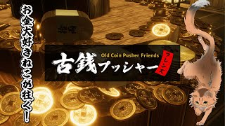 【古銭プッシャーフレンズ】お金が滝のように流れてくるゲームだって⁉【参加歓迎】