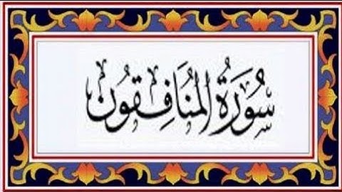 063 - Al-Munafiqoon (The Hypocrites) سورة المنافقون || Abdulelah bin Aoun - القارئ عبدالإله بن عون