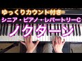 【ゆっくりカウント付き】ノクターン　ショパン作曲（シニア・ピアノ・レパートリーC）〜ムジカ・アレグロ〜