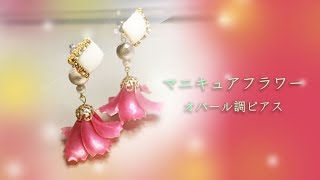 Uvレジン マニキュアフラワーとホワイトオパールのレジンアクセサリー 大人 かわいいコットンパールピアスの作り方 Youtube