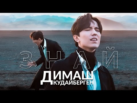 Димаш – Знай (Know) | Official Video