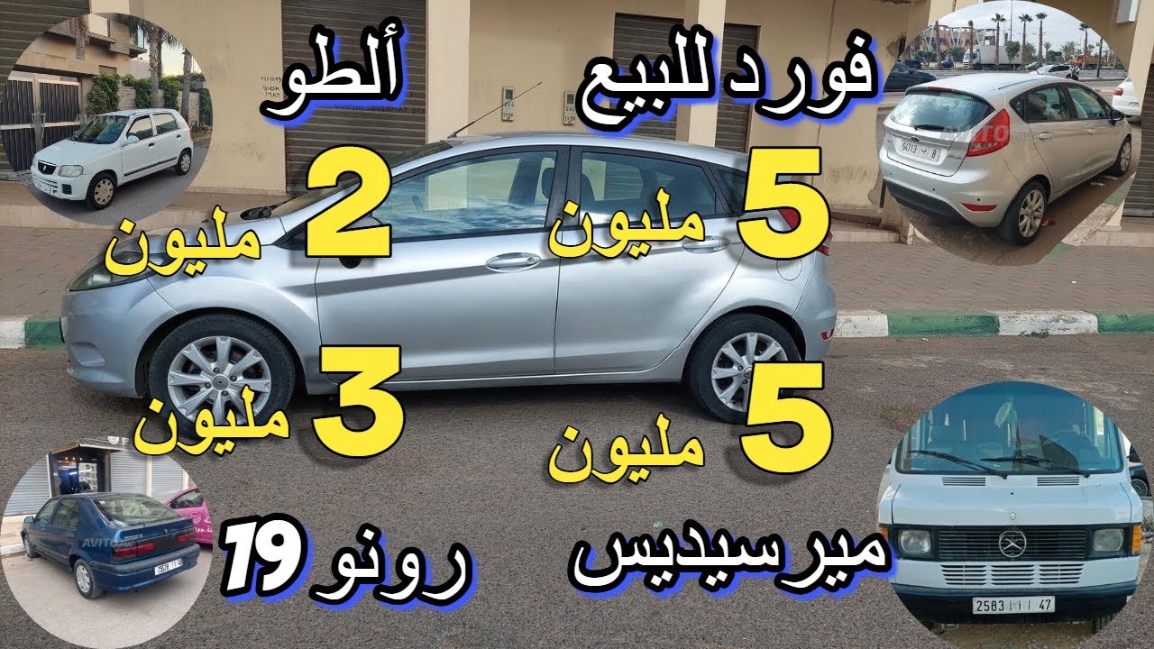 سوق سيارات ناقص فثمن  سيدة عندها غير فالكراج بيجو 205 ب 1 مليون فاسم  فورد ب 2 مليون مازوط باليو