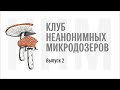 Клуб неанонимных микродозеров. Выпуск №2. Михаил Вишневский