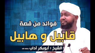 فوائد عظيمة من قصة قابيل وهابيل- الشيخ أبوبكر آداب حفظه الله 2020