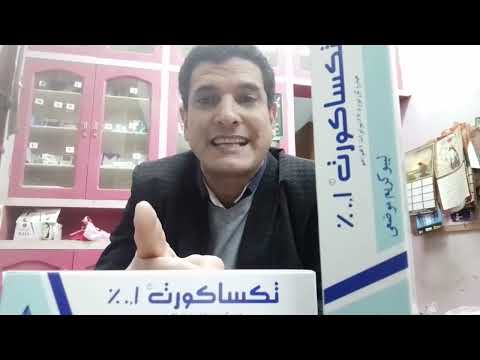 كريم تكساكورت  مابين دواعى وموانع الاستعمال والاعراض الجانبية رحلة علمية على قناة شمس العال